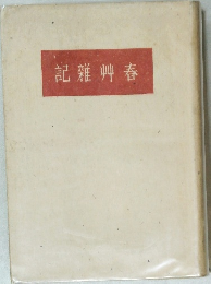 記雜艸春
