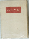 記雜艸春
