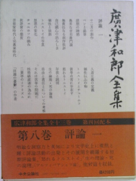 庶津和郎全集　8