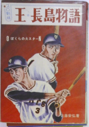 王長島物語