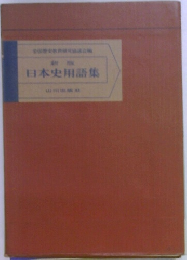 日本史用語集