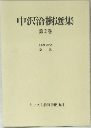 中沢洽樹選集  第2巻