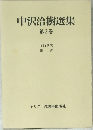 中沢洽樹選集  第2巻