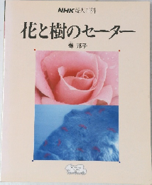 花と樹のセーター