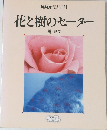 花と樹のセーター