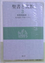 聖書と説教　3　