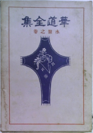 華道全集: 水盤之卷