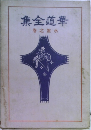 華道全集: 水盤之卷