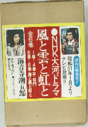 NHK大河ドラマ  風と雲と虹と