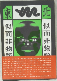 似而非物語 : 池田浩士評論集