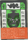 似而非物語 : 池田浩士評論集