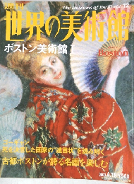 世界の美術館　12　ボストン美術館