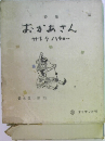 おかあさん