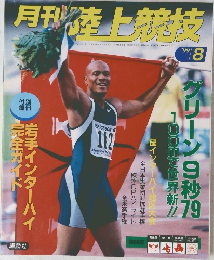 月刊陸上競技　平成11年8月号