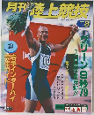 月刊陸上競技　平成11年8月号