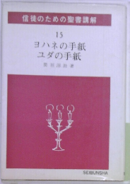 ヨハネの手紙ユダの手紙