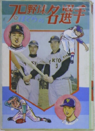 プロ野球ぼくらの名選手