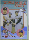 プロ野球ぼくらの名選手