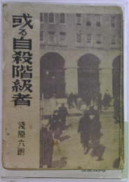 或る自殺階級者