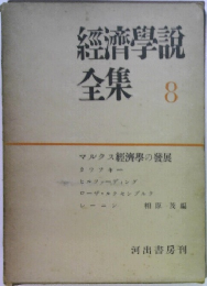 経済学説全集　8