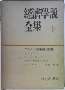経済学説全集　8