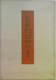 中央公論第一号　婦人公論第一号