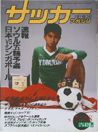 サッカーマガジン　1987年　340号