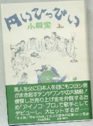 円いひっぴい　上