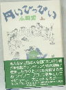 円いひっぴい　上