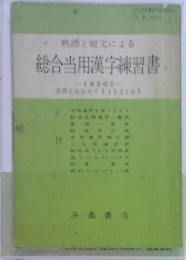 熟語と短文による  総合当用漢字練習書　-1850年-