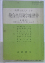 熟語と短文による  総合当用漢字練習書　-1850年-