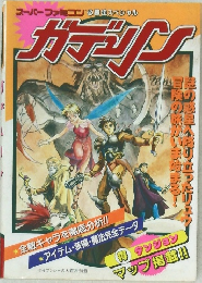 スーパーファミコン必勝法スペシャル　ガデュリン