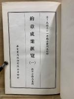 約章成案滙覽
