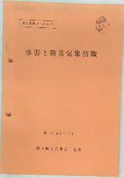 水害と防災気象情報