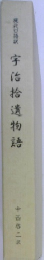 宇治拾遺物語