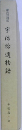 宇治拾遺物語