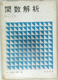 関数解析　理工系 基礎の数学 8