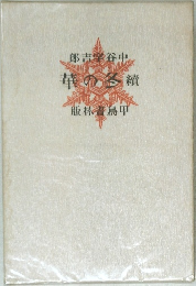 郎吉谷中　華の多續
