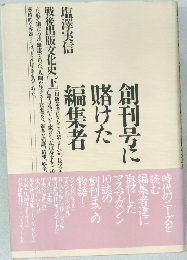 創刊号に賭けた編集者