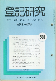登記研究 表示・権利・商業・法人登記, 供託 実務家の機関誌　