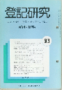 登記研究 表示・権利・商業・法人登記, 供託 実務家の機関誌　