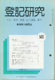 登記研究　506　平成2年3月号