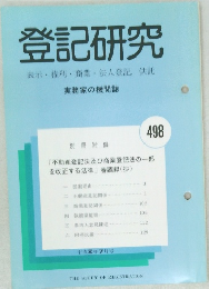 登記研究  表示・権利・商業・法人登記 供託  実務家の機関誌  498