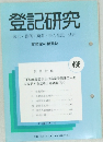 登記研究  表示・権利・商業・法人登記 供託  実務家の機関誌  498