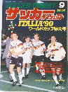 サッカーダイジェスト　1990年9月号