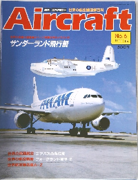 Aircraft　No.6　1988年11月号　