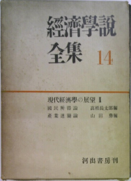 經濟學説全集 14 
