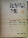 經濟學説全集 14 