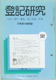登記研究 502 平成元年11月号