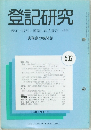 登記研究 502 平成元年11月号
